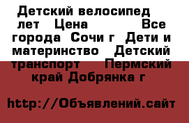 Детский велосипед 5-7лет › Цена ­ 2 000 - Все города, Сочи г. Дети и материнство » Детский транспорт   . Пермский край,Добрянка г.